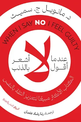عندما أقول لا، أشعر بالذنب